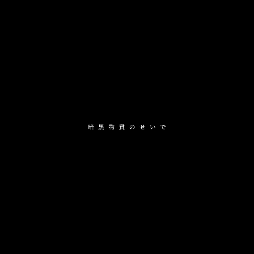 全部貴方のせいで＿