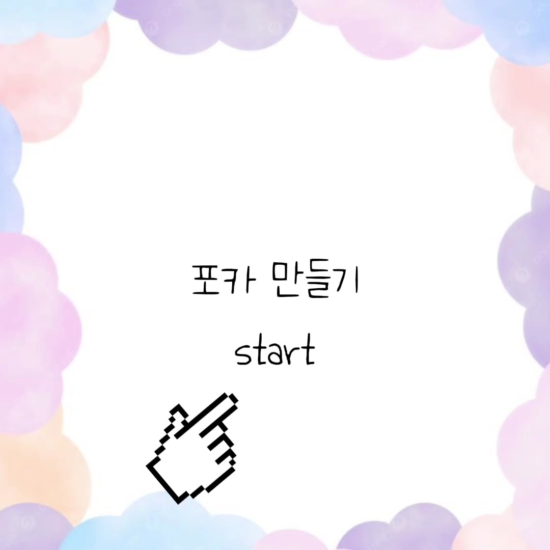 최애 포카 만들기