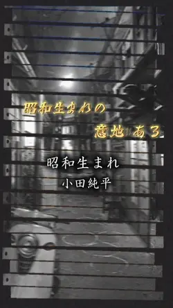 昭和生まれ　小田純平
