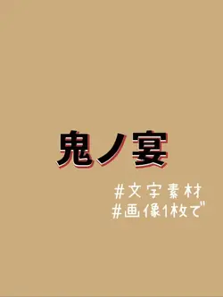 鬼ノ宴 文字素材