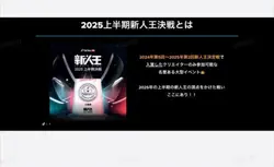 2025年上半期新人王決定戦イベ告知