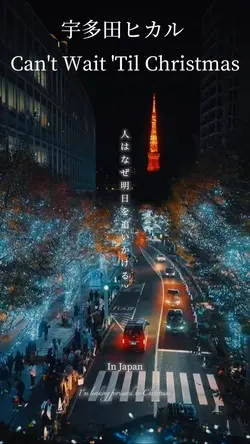 クリスマスまで待たせないで