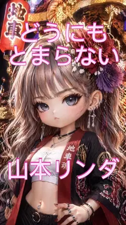 どうにもとまらない