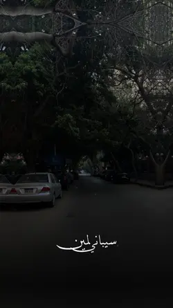 سيباني لمين