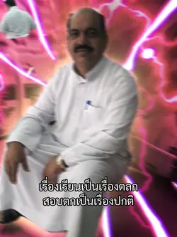 สอบตกเป็นเรื่องปกติน๊าา🤣