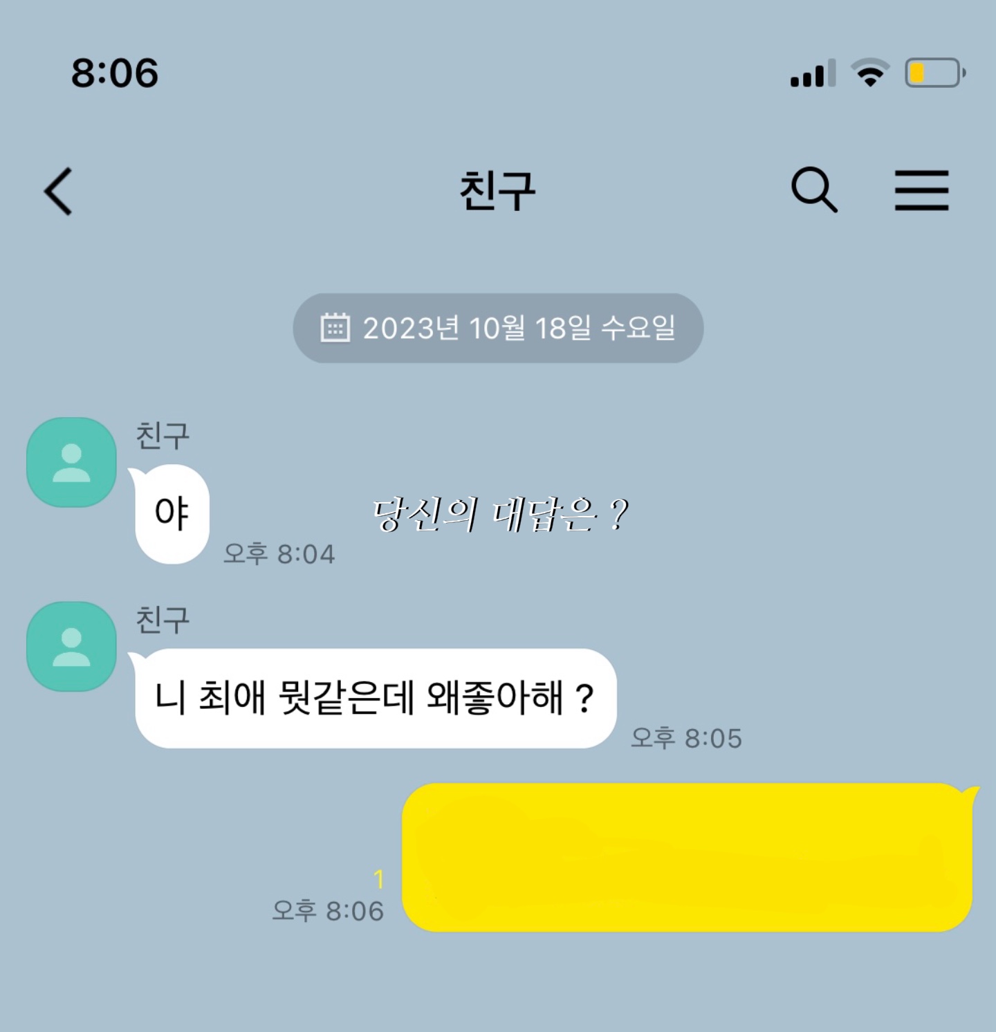 친구가 내 최애 욕을 한다면 ?