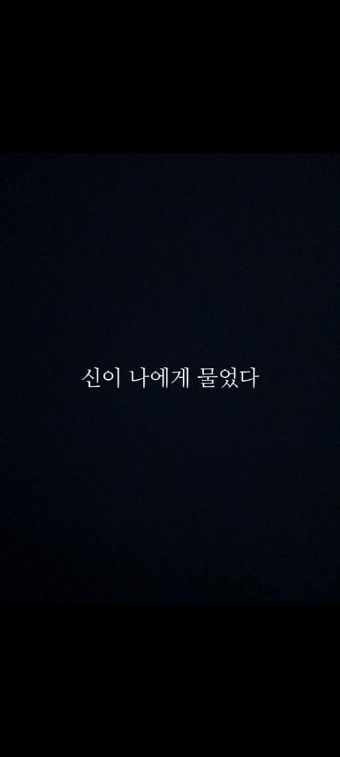 신이 나에게 물었다