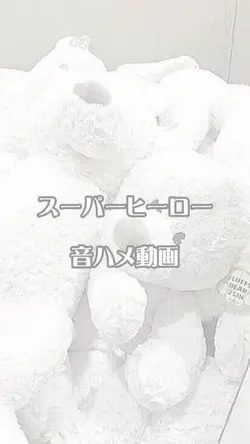 スーパーヒーロー