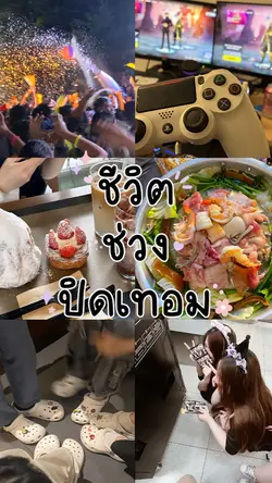 ชีวิตช่วงปิดเทอม