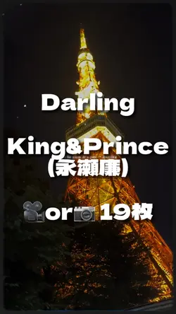 Darling 永瀬廉 歌詞動画