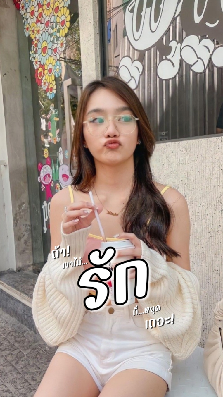 ถ้าเค้าไม่รักก็หยุด