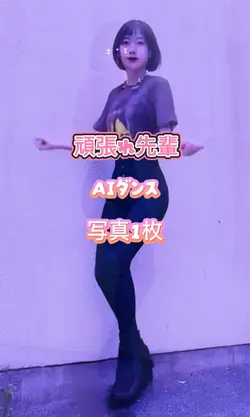AIダンス／頑張れ先輩