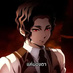 แค่มองตา