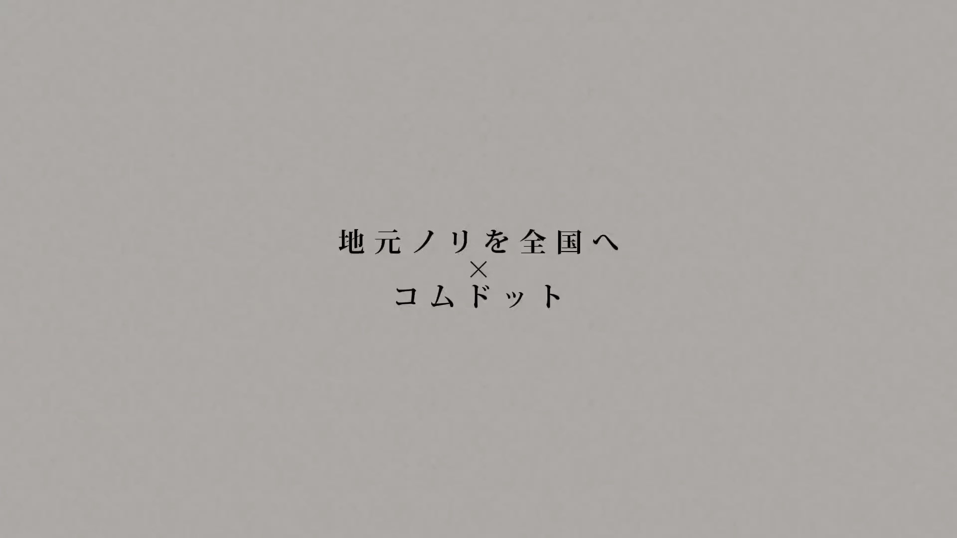 “ 地 元 ノ リ を 全 国 へ ”