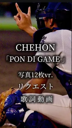 チェホン PONDIGAME (リク)