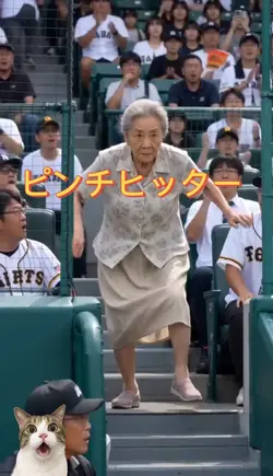 ピンチヒッターお祖母ちゃん
