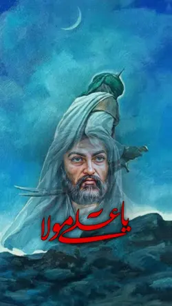 ياعلي مولااااا