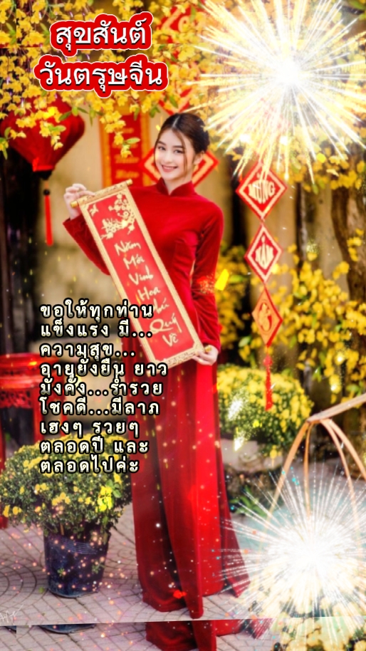 สวัสดีวันตรุษจีน