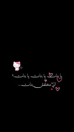 الي مخلفش بنات🩷✨؟