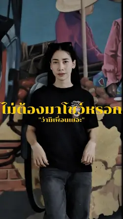 ไม่ต้องมาโชว์หรอก