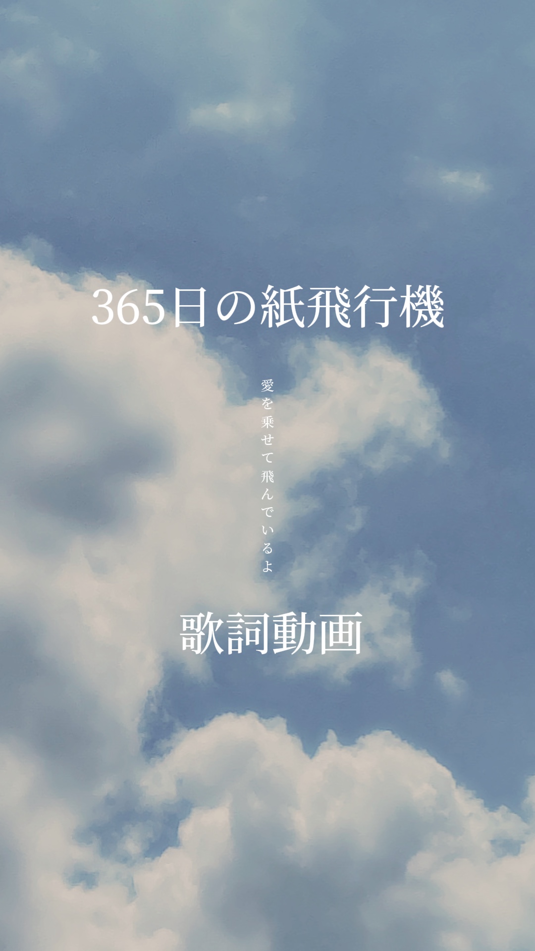 365日の紙飛行機🫧