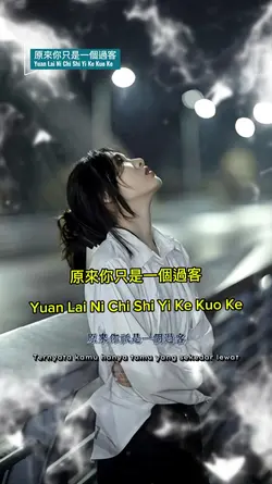 原來你只是一個過客