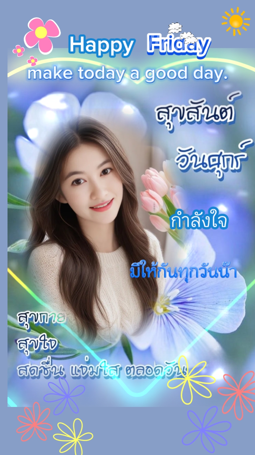 ศุกร์สดใส