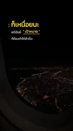 มีเป้าต้องทำให้ได้..