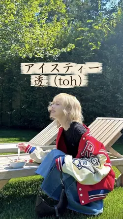 アイスティー 透