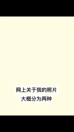 我的照片有分两种🤯