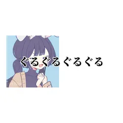 は?