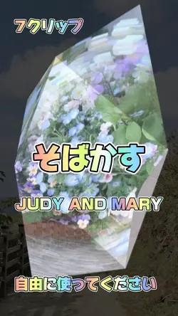 そばかす JUDY AND MARY