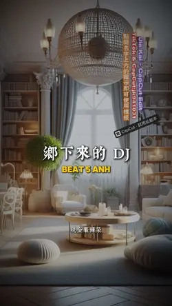 鄉下來的 DJ