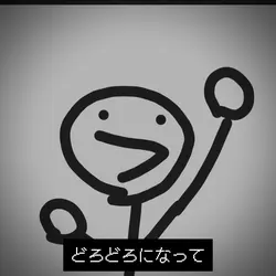どろどろ