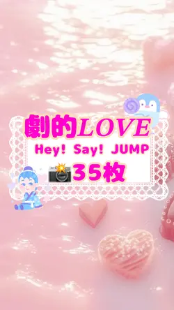 劇的LOVE/Hey! Say! JUM