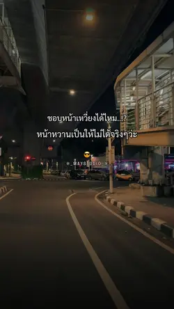 ชอบหน้าเหวี่ยงได้ปะ