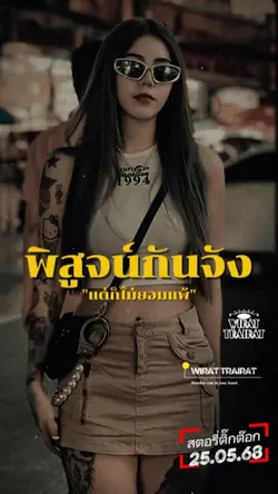 พิสูจน์กันจังเลย...