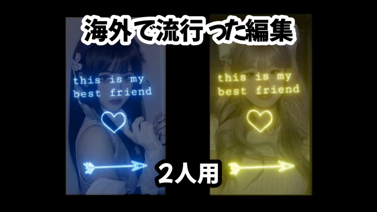 【海外で流行った編集💙💛2人用】
