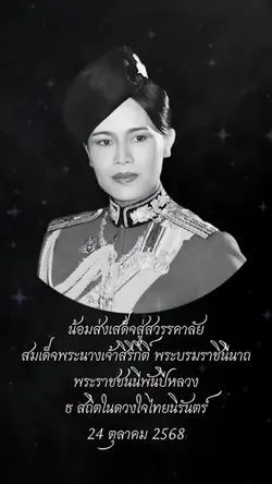 น้อมส่งเสด็จสู่สวรรคาลัย 🙏
