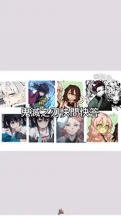 鬼滅之刃快問快答