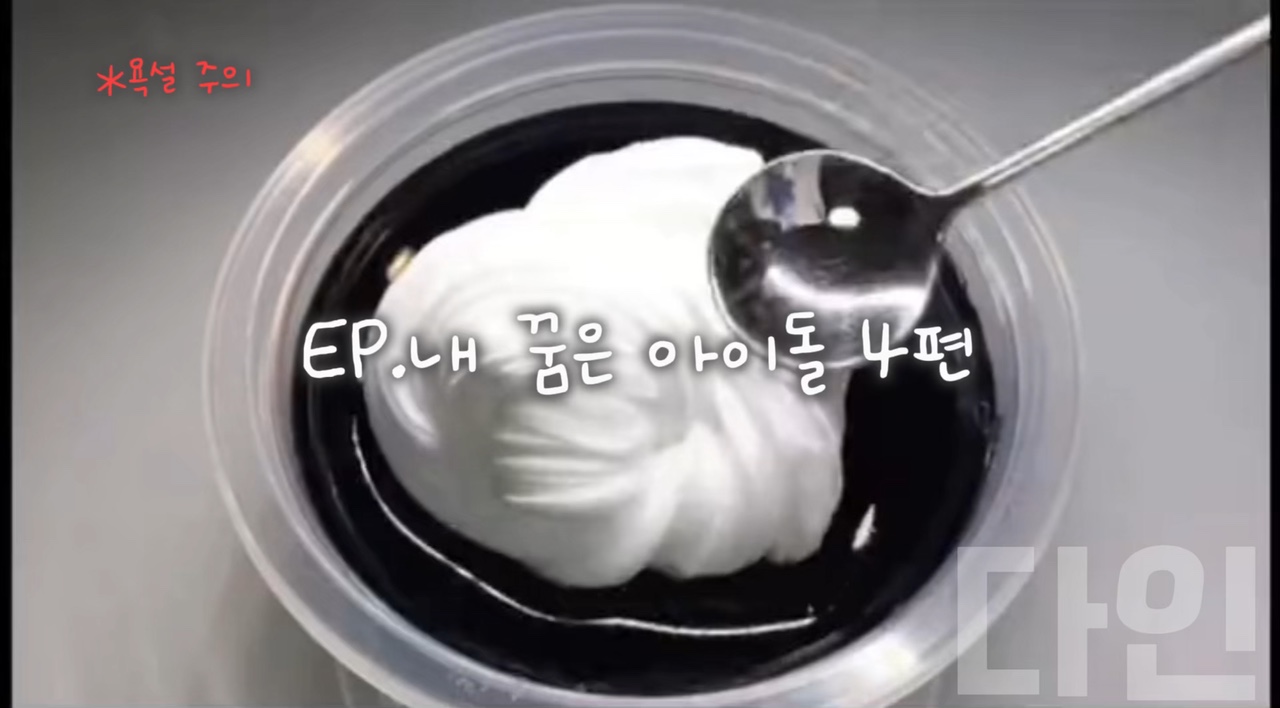 내꿈아 4편 *욕설 주의!!*