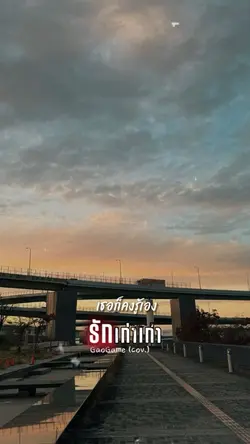 รักเก่าเก่า | GaoGame