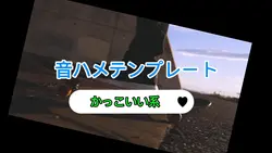 音ハメテンプレート、かっこいい系