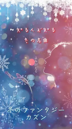 冬のファンタジー☃❄