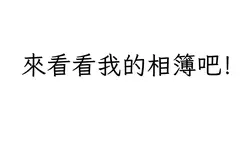 來看看我的相簿吧！