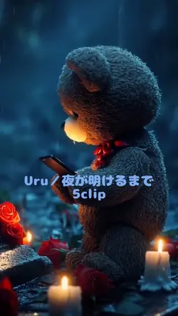 Uru/夜が明けるまで