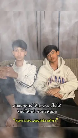 สุดทางคนชนอย่างเดียว