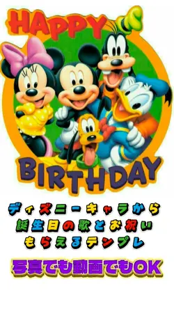 ディズニーキャラから誕生日祝ってもらえる