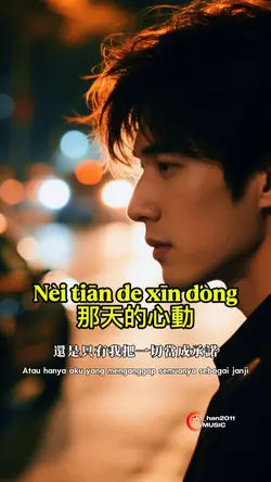 Nèi tiān de xīn dòng