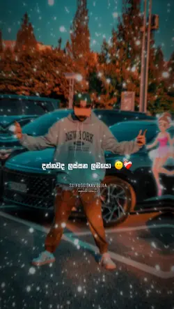 දන්නවද ලස්සන ළමයො